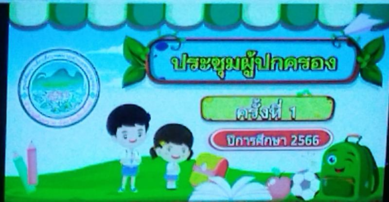 เทศบาลตำบลหนองแหย่ง เข้าร่วมประชุม ผู้ปกครอง ศูนย์พัฒนาเด็กเล็กเทศบาลตำบลหนองแหย่ง