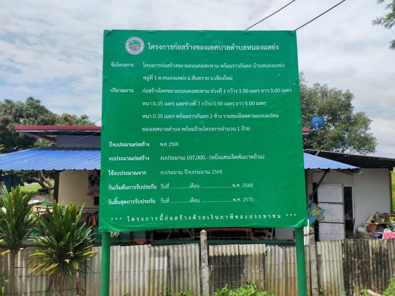 ลงพื้นที่ร่วมตรวจสอบคุณภาพ โครงการก่อสร้างขยายถนนคอสะพาน พร้อมราวกันตก บ้านหนองแหย่ง หมู่ที่ 1