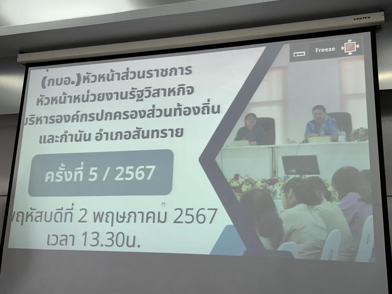 ประชุมหัวหน้าส่วนราชการ ประจำเดือน พฤษภาคม 2567