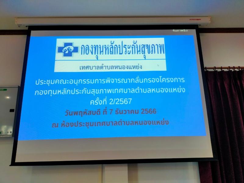 ประชุมคณะอนุกรรมการพิจารณากลั่นกรอง โครงการกองทุนหลักประกันสุขภาพ เทศบาลตำบลหนองแหย่ง (สปสช.) ครั้งที่ 2/2566