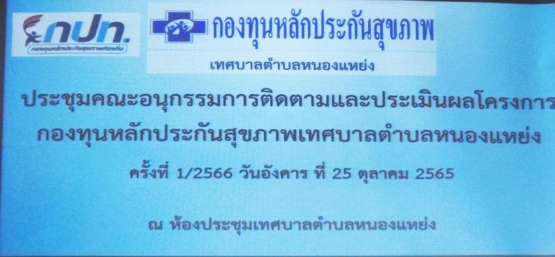 เข้าร่วมประชุม ร่วมกับ คณะอนุกรรมการติดตามและประเมินผลโครงการ กองทุนหลักประกันสุขภาพเทศบาลตำบลหนองแหย่ง ครั้งที่ 1/2566