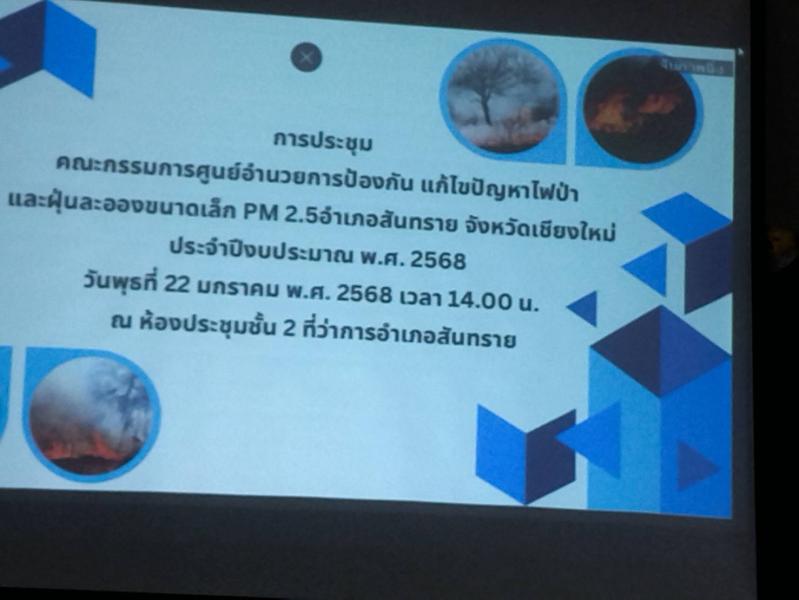 การประชุม คณะกรรมการศูนย์อำนวยการป้องกัน แก้ไขปัญหาไฟป่าและฝุ่นละอองขนาดเล็ก PM 2.5