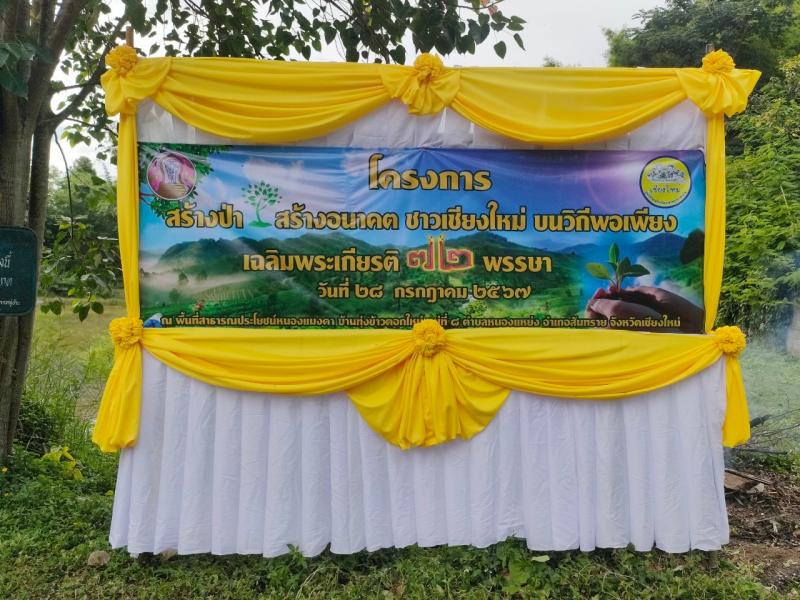 กิจกรรมจิตอาสา โครงการ "สร้างป่า สร้างอนาคตชาวเชียงใหม่ บนวิถีพอเพียง เฉลิมพระเกียรติ 72 พรรษา 28 กรกฎาคม 2567"