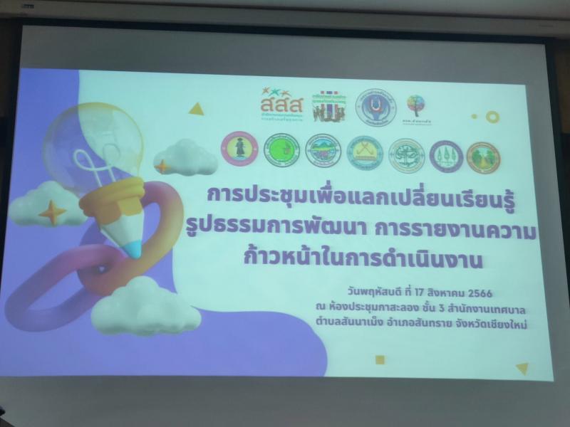 เทศบาลตำบลหนองแหย่ง เข้าร่วมประชุมเพื่อแลกเปลี่ยนเรียนรู้รูปธรรมการพัฒนา การรายงานความก้าวหน้าในการดำเนินงาน โครงการเสริมสร้างศักยภาพชุมชนรู้รับปรับตัวเพื่อรองรับการขยายตัวของเมือง