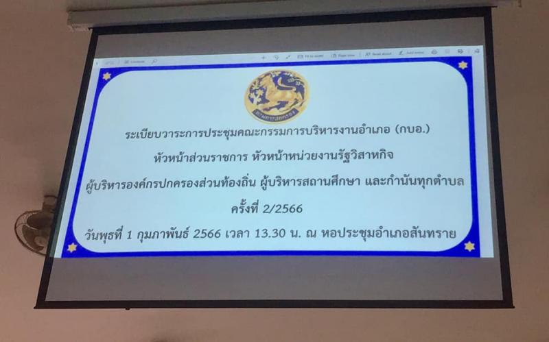 เข้าร่วมประชุมหัวหน้าส่วนราชการ ​​​​​​​ประจำเดือน กุมภาพันธ์ 2566 