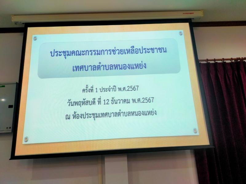 การประชุมคณะกรรมการช่วยเหลือประชาชน ครั้งที่ 1 /2567
