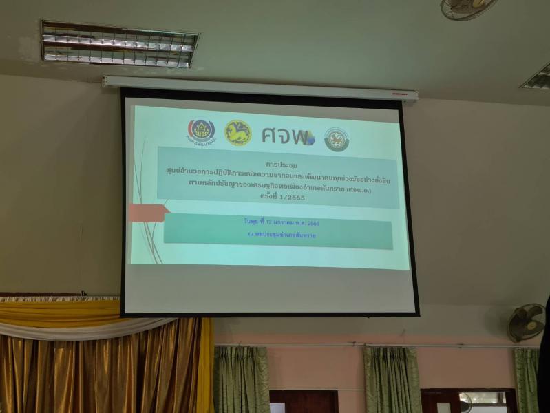 หัวหน้าฝ่ายอำนวยการ ​​​​​​​เข้าร่วมประชุมศูนย์อำนวยการปฎิบัติการขจัดความยากจนและพัฒนาคนทุกช่วงวัยอย่างยั่งยืนตามหลักปรัชญาของเศรษฐกิจพอเพียงอำเภอสันทราย (ศจพ.อ) ครั้งที่ 1/2565