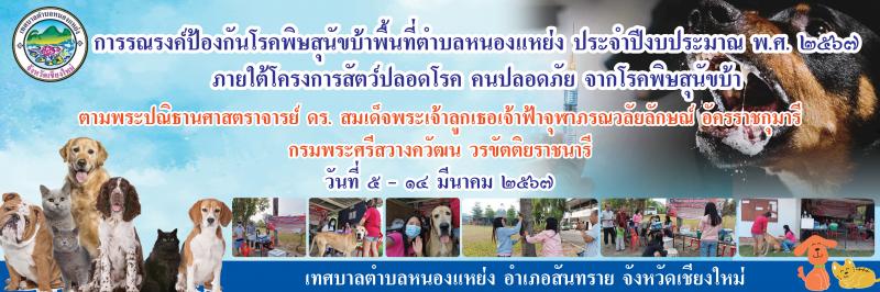 ลงพื้นที่ออกให้บริการฉีดวัคซีนพิษสุนัขบ้า หมู่ที่ 5 บ้านหนองบัว