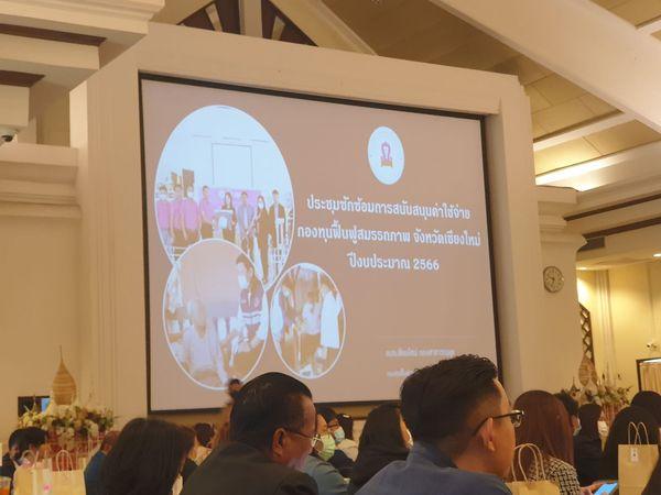 เข้าร่วมประชุม เชิงปฎิบัติการซักซ้อมการสนับสนุนค่าใช้จ่ายกองทุนฟื้นฟูสมรรถภาพ จังหวัดเชียงใหม่ ประจำปีงบประมาณ 2566