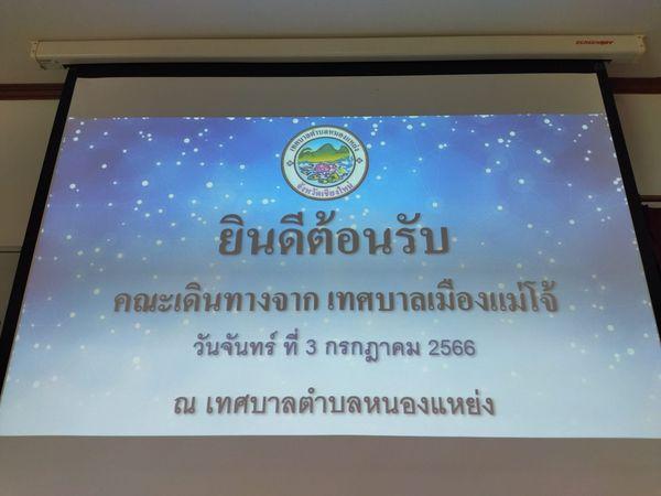 เทศบาลตำบลหนองแหย่ง ให้การต้อนรับ นางศศิวิมล นำผล (หัวหน้าแต๋ม) หัวหน้าฝ่ายปกครอง พร้อมด้วยคณะเดินทาง จากเทศบาลเมืองแม่โจ้