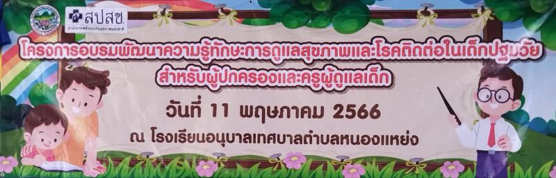 เทศบาลตำบลหนองแหย่ง ​​​​​​​เข้าร่วมประชุม ผู้ปกครอง