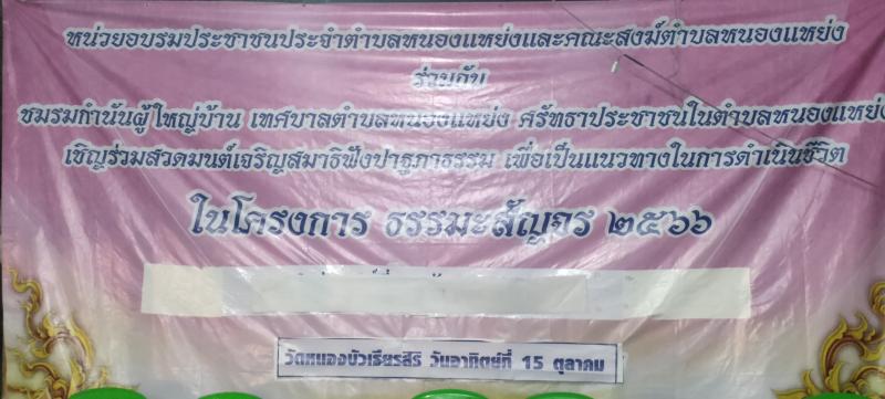 เทศบาลตำบลหนองแหย่ง ​​​​​​​เข้าร่วมกิจกรรม "โครงการธรรมะสัญจร ประจำปี 2566 ณ วัดหนองบัวเธียรสิริ หมู่ที่ 5