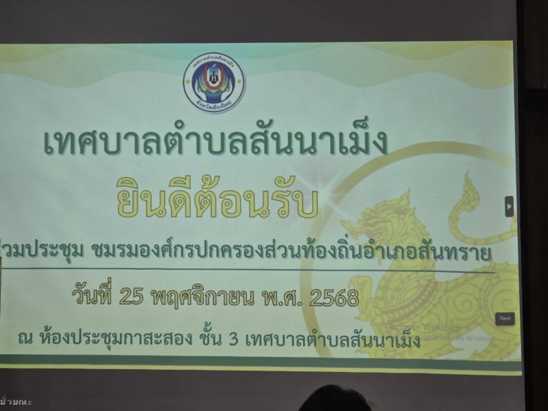 ประชุมชมรมองค์กรปกครองส่วนท้องถิ่นอำเภอสันทราย