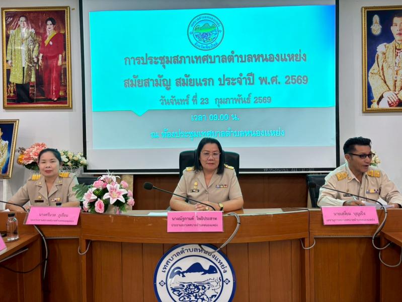 จัดประชุมสภาเทศบาลตำบลหนองเเหย่ง สมัยสามัญ สมัยแรก ประจำปี พ.ศ. 2569