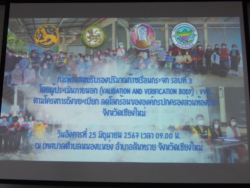 ร่วมลงพื้นที่ทวนสอบรับรองปริมาณก๊าซเรือนกระจก จากโครงการถังขยะเปียกลดโลกร้อนขององค์กรปกครองส่วนท้องถิ่น