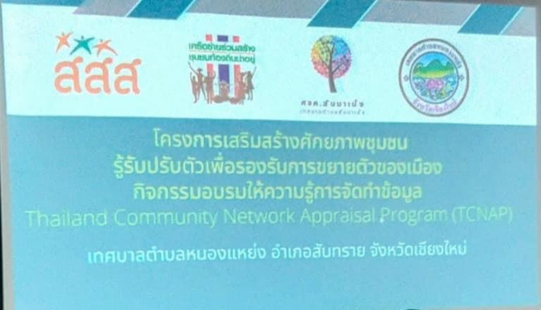 โครงการ เสริมสร้างชุมชนรู้รับปรับตัวเพื่อรองรับการขยายตัวของเมือง ของเทศบาลตำบลหนองแหย่ง TCNAP (Thailand Community network Appraisal Program)