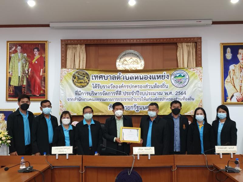 เทศบาลตำบลหนองแหย่งเข้าร่วมพิธี รับรางวัลองค์กรปกครองส่วนท้อนถิ่นที่มีการบริหารจัดการที่ดี ประจำปีงบประมาณ พ.ศ.2564 