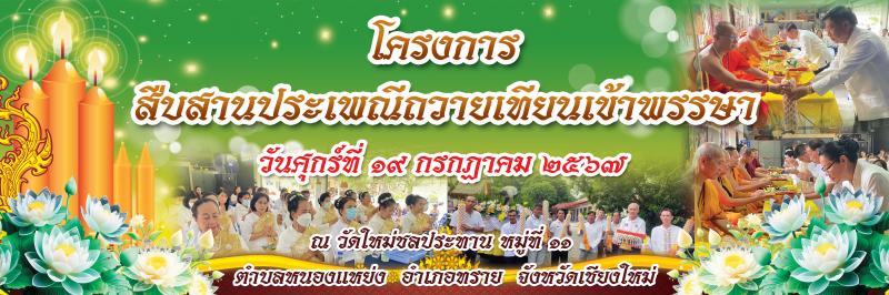 ประชุม เพื่อปรึกษาหารือเพื่อเตรียมการจัดกิจกรรม ถวายเทียนพรรษาและผ้าอาบน้ำฝน ประจำปี 2567 และ "โครงการธรรมสัญจร ประจำปี 2567 ในพื้นที่ตำบลหนองแหย่ง