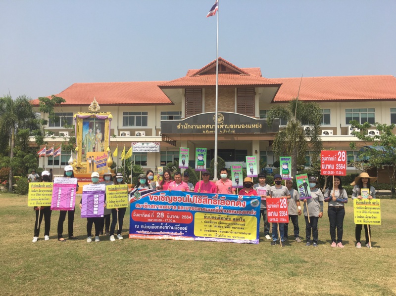 กิจกรรมเดินขบวนรณรงค์ไปใช้สิทธิเลือกตั้งสมาชิกสภาเทศบาลตำบลหนองแหย่ง และนายกเทศมนตรีตำบลหนองแหย่ง 