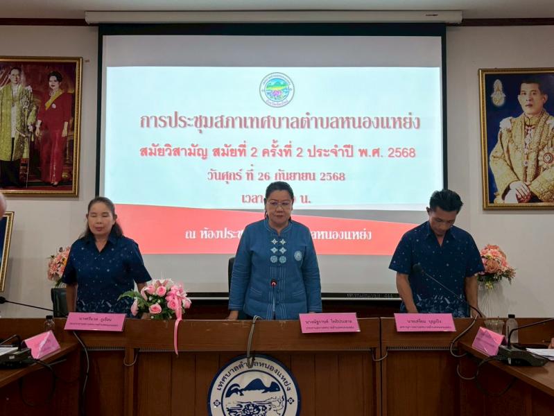 จัดประชุมสภาเทศบาลตำบลหนองเเหย่ง สมัยสามัญ สมัยที่ 2 ครั้งที่ 2 ประจำปี พ.ศ. 2568 