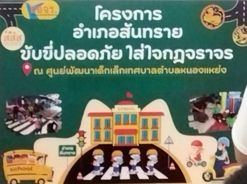 เทศบาลตำบลหนองแหย่ง เข้าร่วมโครงการ "อำเภอสันทราย ขับขี่ปลอดภัย ใส่ใจกฎจราจร"
