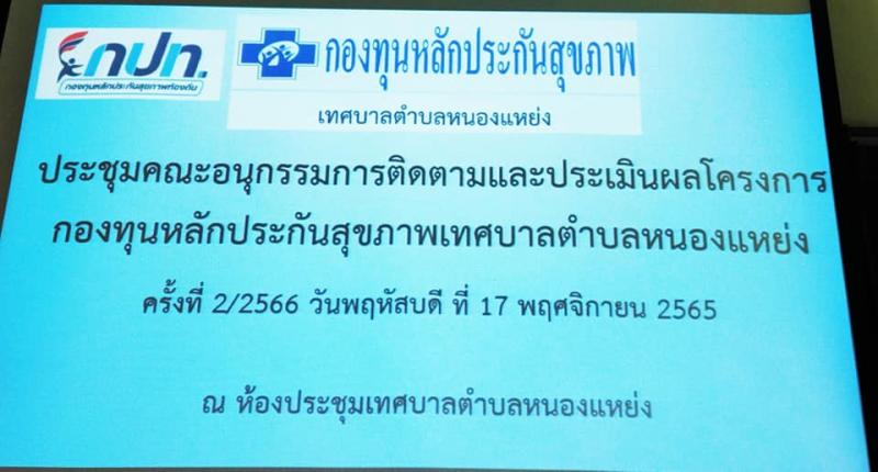 ประชุม (สปสช.) ครั้งที่ 2/2566