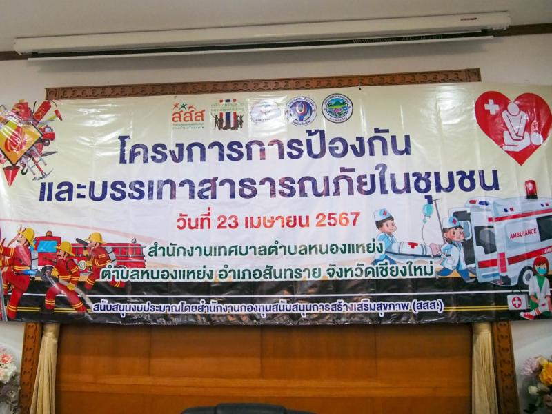 โครงการการป้องกันและบรรเทาสาธารณะภัยในชุมชน