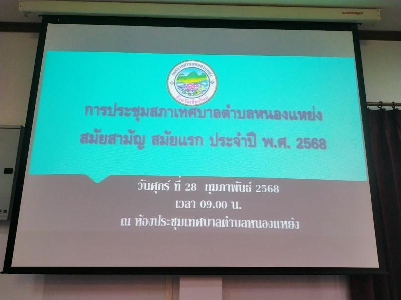 ประชุมสภาเทศบาลตำบลหนองแหย่ง สมัยสามัญ สมัยสามัญ สมัยแรก ประจำปี พ.ศ. 2568