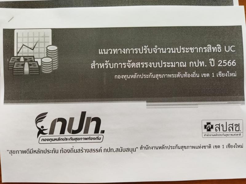 เข้าร่วมประชุมชี้แจงแนวทางการปรับจำนวนประชากรสิทธิ (UC)