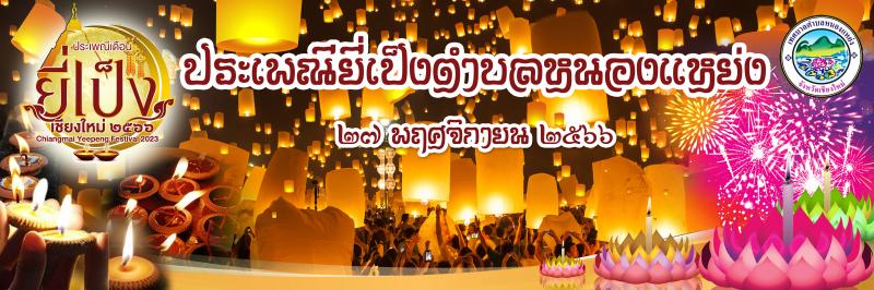 งานประเพณียี่เป็งตำบลหนองแหย่ง 2566