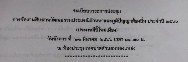 เทศบาลตำบลหนองแหย่ง เข้าร่วมประชุม การจัดงานสืบสานวัฒนธรรมประเพณีล้านนาและภูมิปัญญาท้องถิ่น ประจำปี พ.ศ.2566 (ประเพณีปี๋ใหม่เมือง)