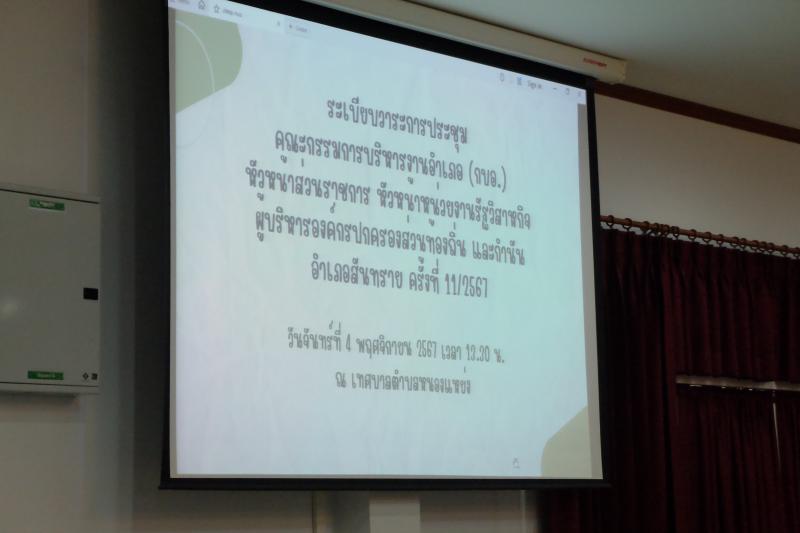 เทศบาลตำบลหนองแหย่งให้การต้อนรับ และเข้าร่วมการประชุมหัวหน้าส่วนราชการ ประจะเดือน พฤศจิกายน 2567