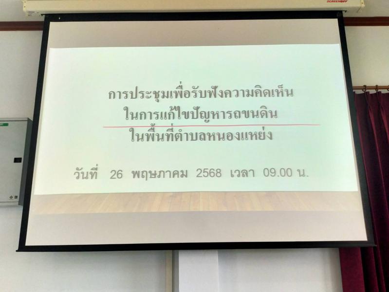 การประชุมเพื่อรับฟังความคิดเห็น ในการแก้ไขปัญหารถขนดิน ในพื้นที่ตำบลหนองแหย่ง