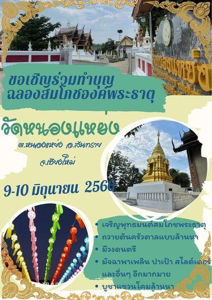 เทศบาลตำบลหนองแหย่ง ร่วมทำบุญ ฉลองสมโภชองค์พระธาตุ งานปอยเถาะ ตานไม้ ตานคา วัดหนองแหย่ง