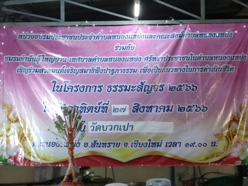 เทศบาลตำบลหนองแหย่ง ​​​​​​​เข้าร่วมกิจกรรม "โครงการธรรมะสัญจร ประจำปี 2566" วัดบวกเปา หมู่ที่ 3