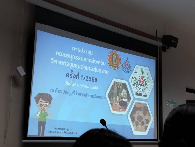 การประชุมคณะอนุกรรมการส่งเสริม วิสาหกิจชุมชนอำเภอสันทราย ครั้งที่ 1 / 2568