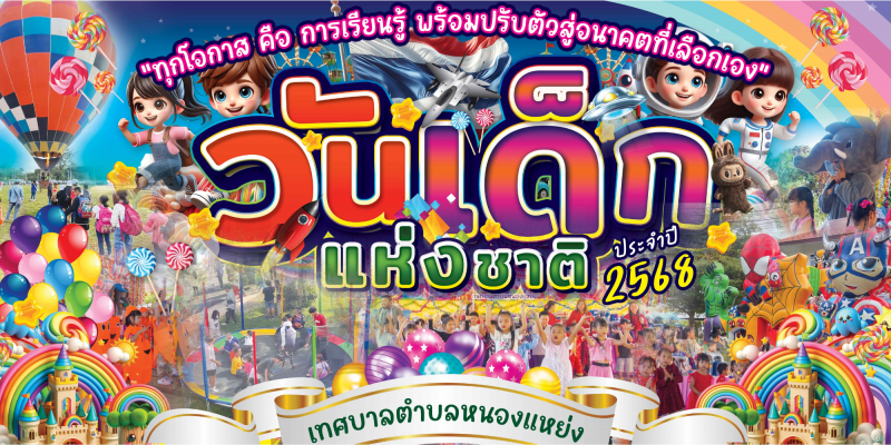กิจกรรมวันเด็กแห่งชาติ ประจำปี 2568