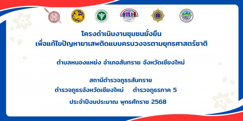 โครงการตำบลยั่งยืน เพื่อแก้ไขปัญหายาเสพติดแบบครบวงจรตามยุทธ์ศาสตร์ชาติ