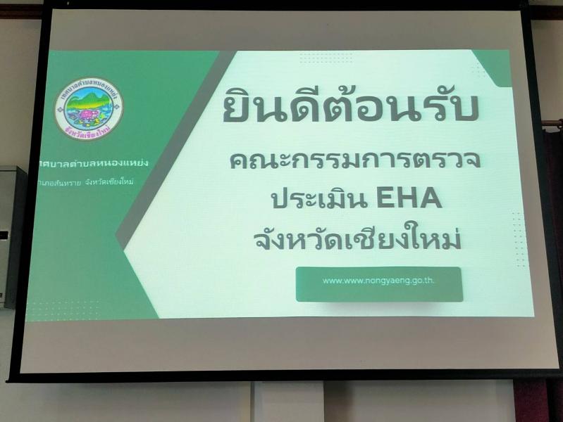 ให้การต้อนรับและเข้ารับการตรวจประเมิน EHA