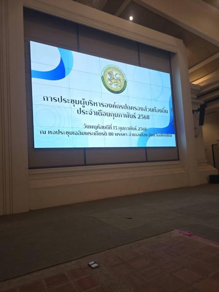 การประชุมผู้บริหารองค์กรปกครองส่วนท้องถิ่น ประจำเดือนกุมภาพันธ์ 2568