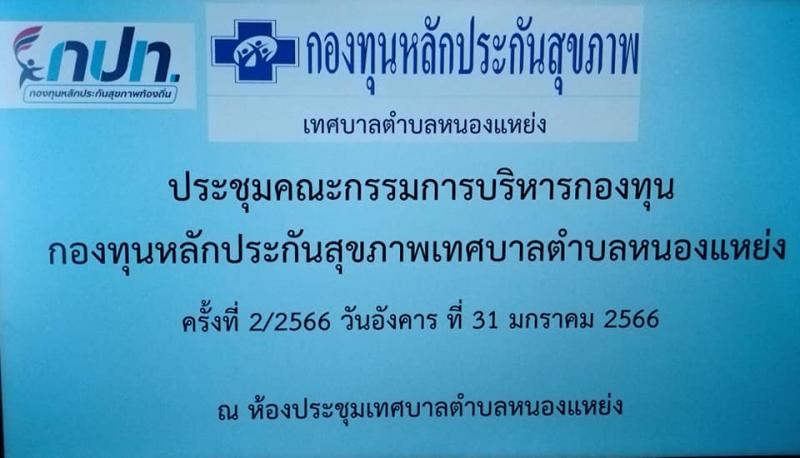 ประชุม สปสช. ครั้งที่ 2/2566