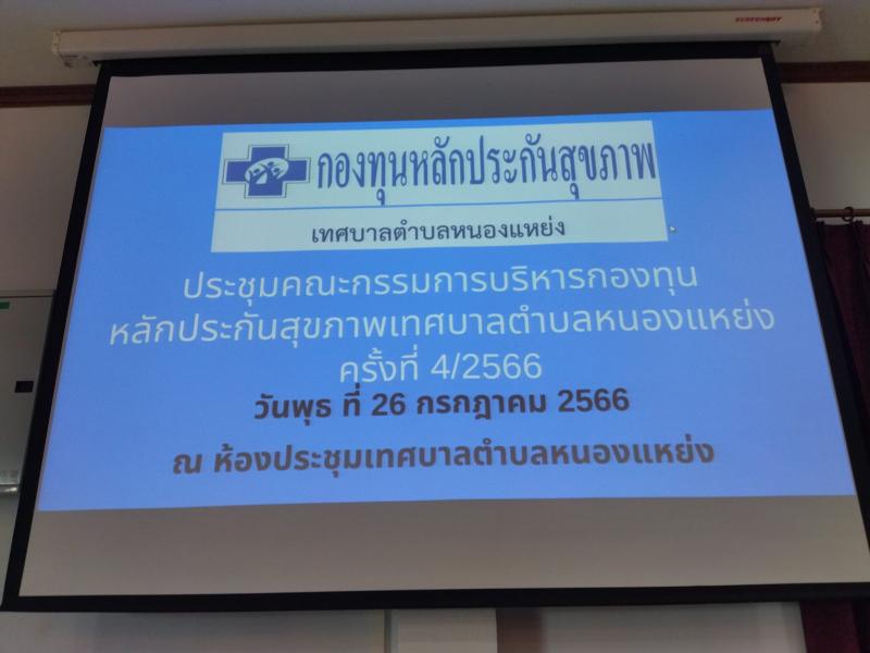 เทศบาลตำบลหนองแหย่งเข้าร่วมประชุม คณะกรรมการบริหารกองทุนหลักประกันสุขภาพเทศบาลตำบลหนองแหย่ง (สปสช.) ครั้งที่ 4/2566