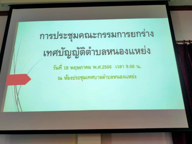 เทศบาลตำบลหนองแหย่งเข้าร่วมประชุม ร่วมกับ คณะกรรมการ ยกร่างเทศบัญญัติตำบลหนองแหย่ง