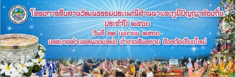 โครงการสืบสานวัฒนธรรมประเพณีล้านนาและภูมิปัญญาท้องถิ่น ประจำปี 2566