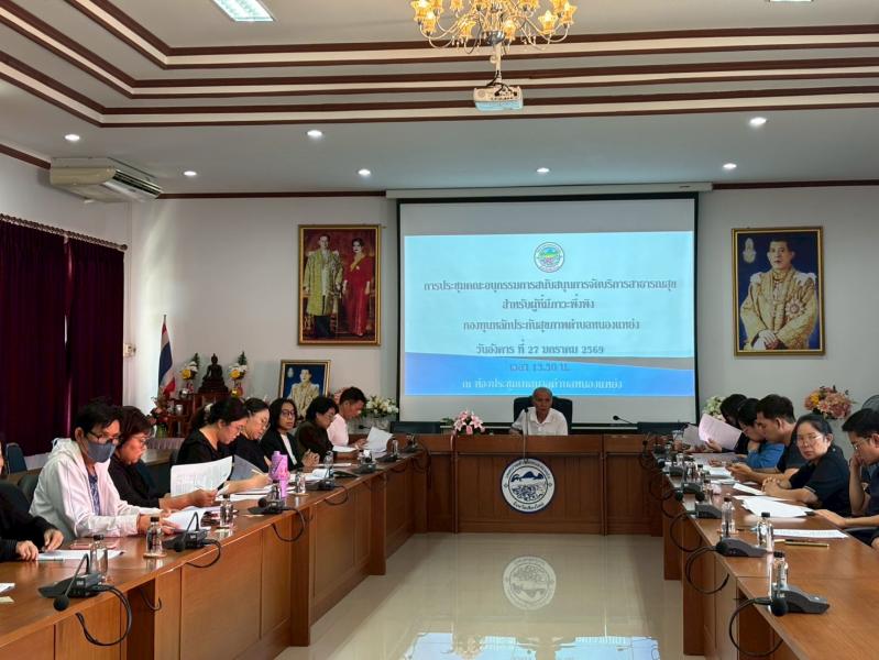 เข้าร่วมการประชุมคณะอนุกรรมการสนับสนุนการจัดบริการสาธารณสุขสำหรับผู้ที่มีภาวะพึ่งพิง ร่วมกับ คณะอนุกรรมการบริหารกองทุนหลักประกันสุขภาพตำบลหนองแหย่ง