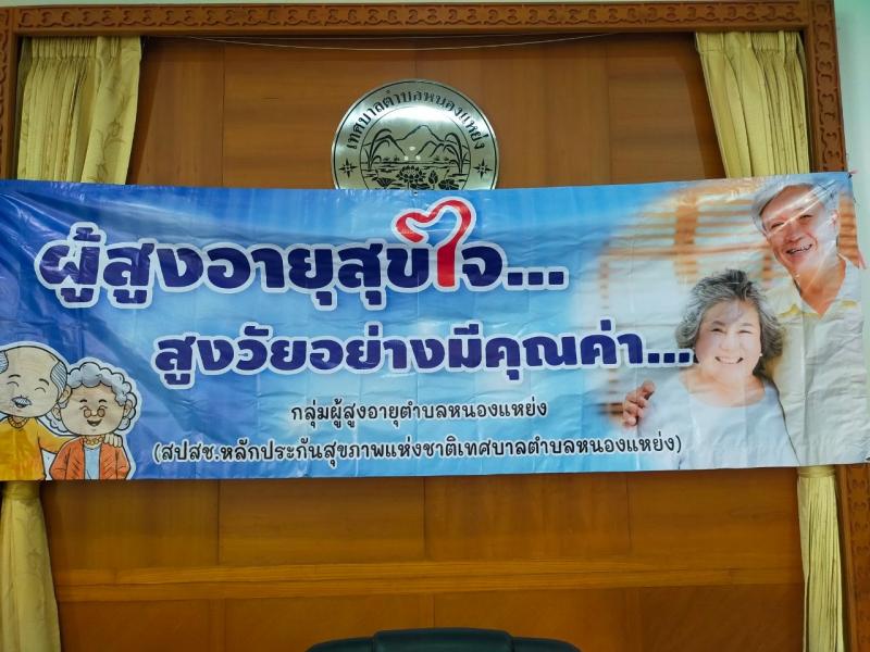โครงการ ผู้สูงอายุสุขใจ สูงวัยอย่างมีคุณค่า