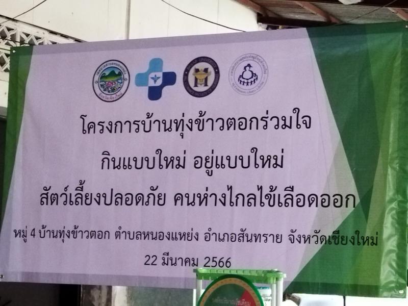 เทศบาลตำบลหนองแหย่ง เข้าร่วมโครงการ "ทุ่งข้าวตอกร่วมใจ กินแบบใหม่ อยู่แบบใหม่ สัตว์เลี้ยงปลอดภัย คนห่างไกลไข้เลือดออก"