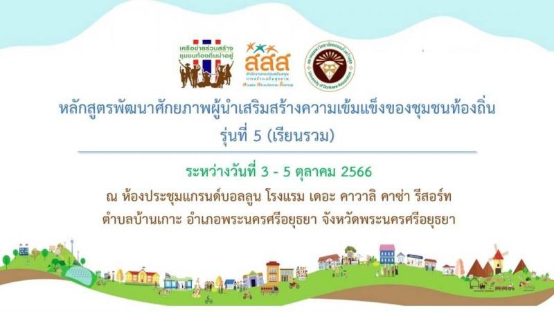 เทศบาลตำบลหนองแหย่งเข้าร่วมฝึกอบรมหลักสูตรพัฒนาศักยภาพผู้นำเสริมสร้างความเข้มแข็ง ของชุมชนท้องถิ่นรุ่นที่ 5
