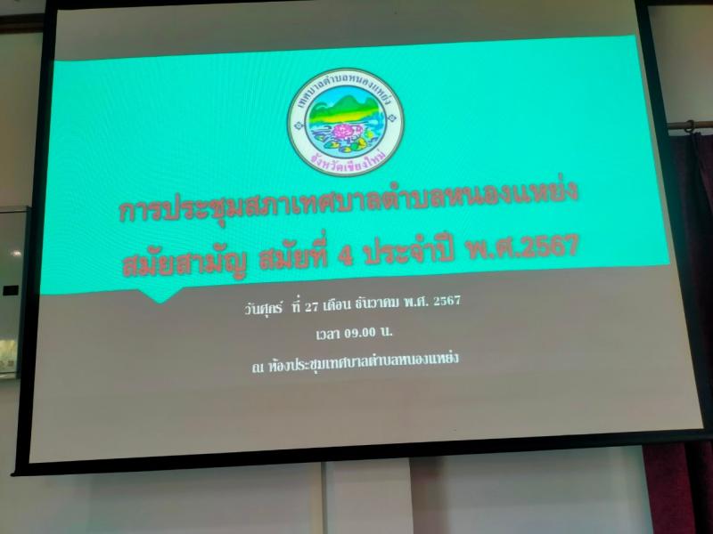 ประชุมสภาเทศบาลตำบลหนองแหย่ง สมัยสามัญ สมัยที่ 4 ประจำปี 2567