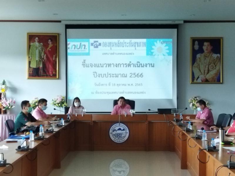 เข้าร่วมประชุม เพื่อชี้แจงแนวทางการดำเนินงาน ปีงบประมาณ 2566 (สป.สช)